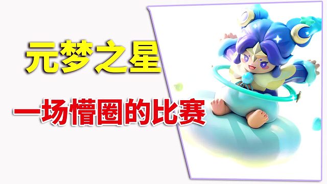 元梦之星：一场懵圈子的比赛，起步晚了