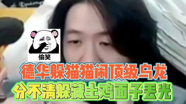德华躲猫猫闹乌龙 分不清躲藏土鸡面子丢光