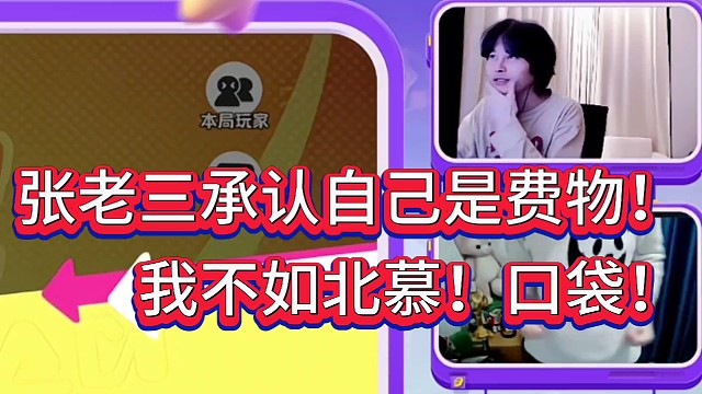 张老三承认自己是费物！
我不如北慕！口袋！