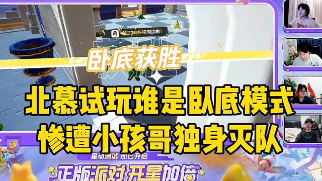 北慕试玩谁是卧底 惨遭小孩哥独身灭队