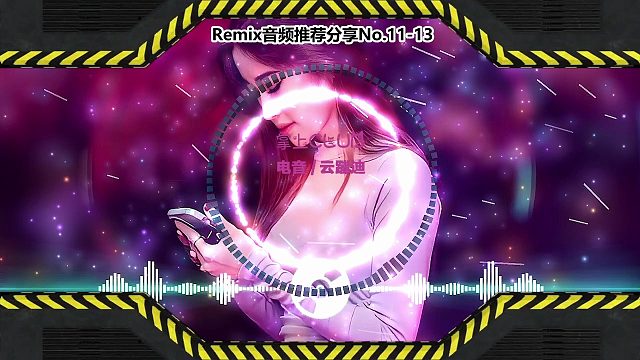 DJ打碟(电子音乐)电音蹦迪音频分享No.11-13