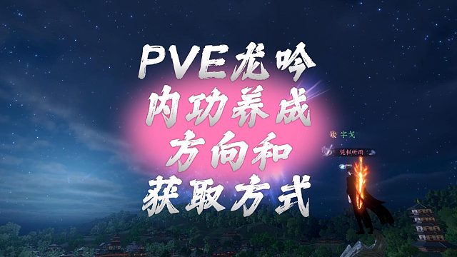 PVE龙吟内功养成方向和获取方式-逆水寒手游