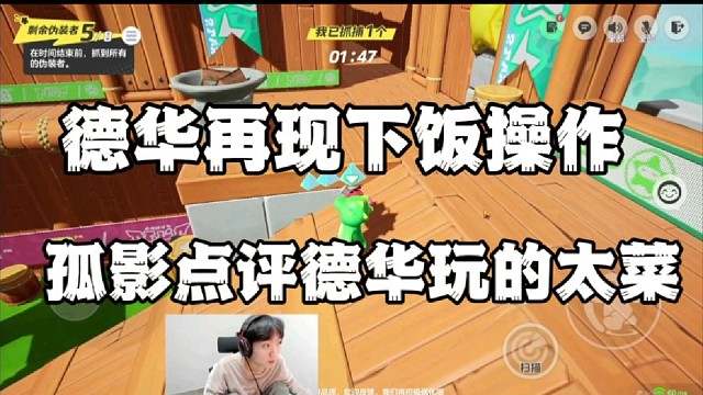 德华再现下饭操作，孤影点评德华玩的太菜
