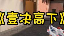 壹決說(shuō)混煙我比較在行 #無(wú)畏契約 #無(wú)畏契約壹決高下