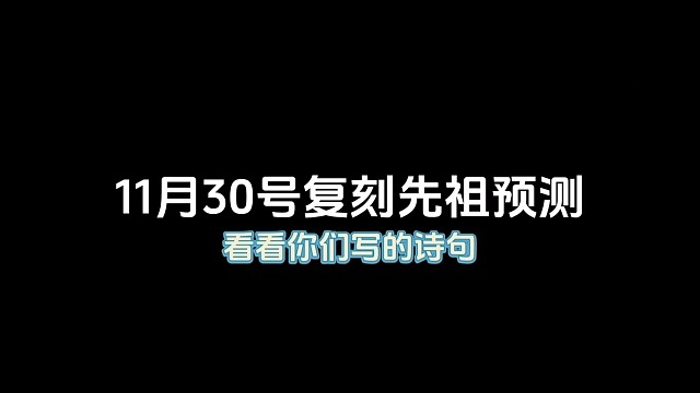 光遇11月30号复刻先祖预测！