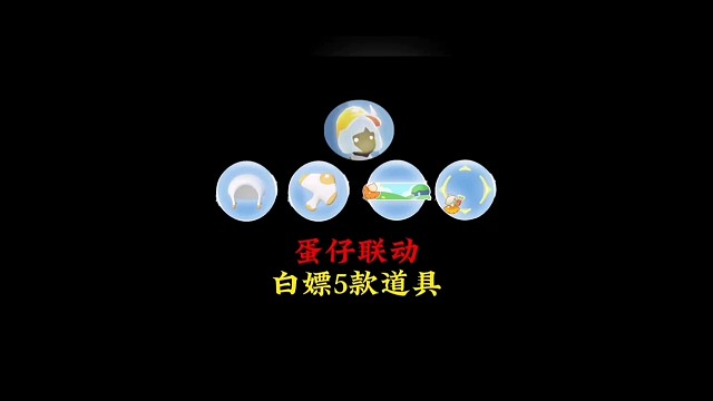 蛋仔联动玩法公布，双游白嫖五款道具，无翼是例外