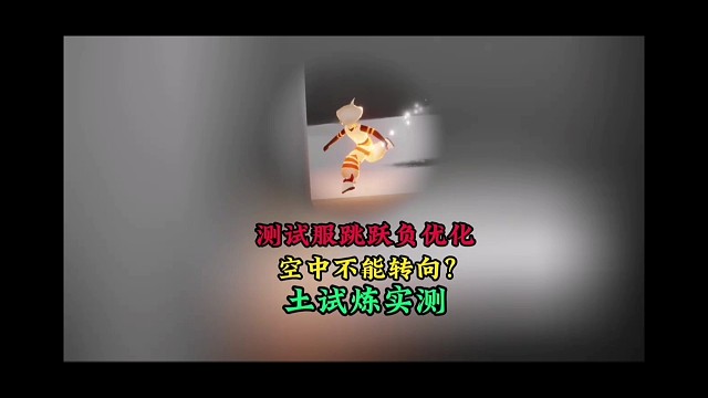 测试服跳跃负优化，空中无法转向？土试炼实测