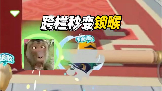 元梦之星：跨栏秒变“锁喉”！