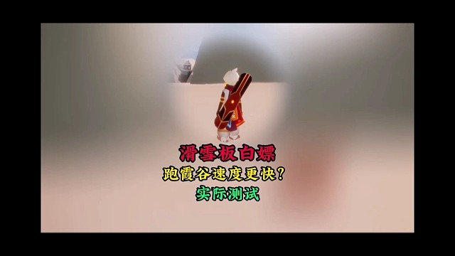 圣诞节滑雪板白嫖，跑霞谷速度更快？来看测试结果