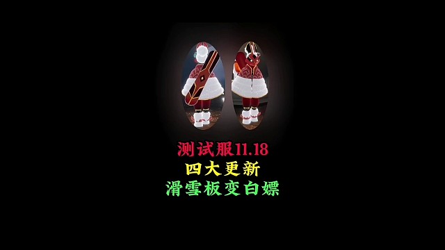 测试服11.18四大更新，滑雪板变白嫖，羽绒服成礼包