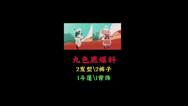 九色鹿季节装扮爆料：2款发型、2条裤子、1个背饰