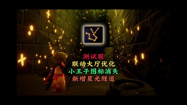 测试服联动大厅改动：小王子季图标删除，新增星光隧道