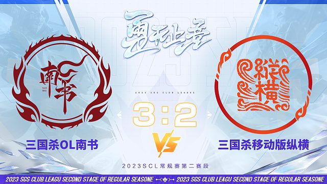 SCL-OL OL南书VS移动版纵横 11月18日