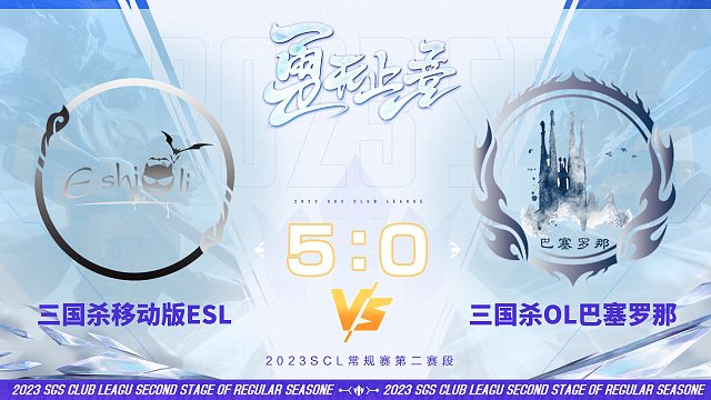 SCL-移动版  移动版ESL VS OL巴塞罗那 11月18日