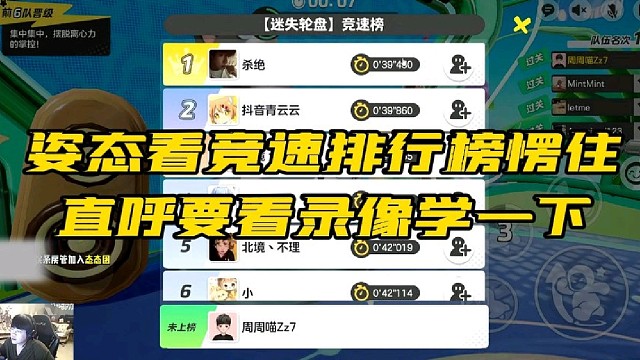 姿态看竞速排行榜愣住 直呼要看录像学一下