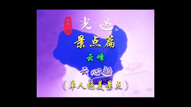 光遇打卡景点：云峰云心船（绝美单人打卡景点）