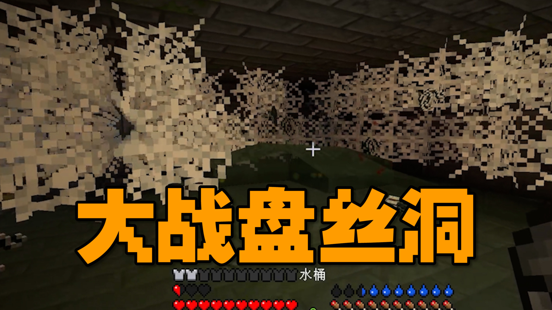MC·RLCraft超难生存（8）：大战盘丝洞！收获颇丰！