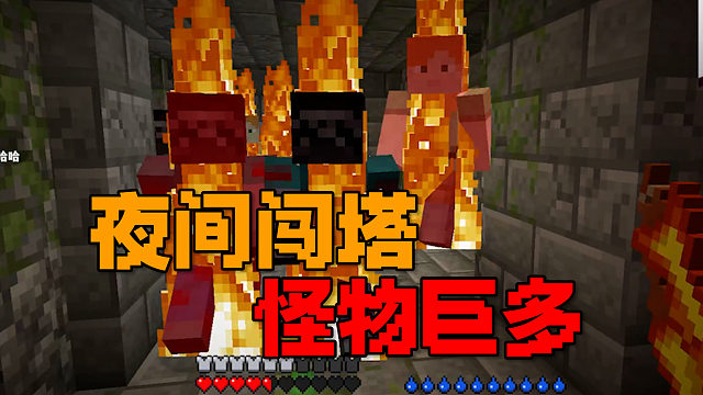MC·RLCraft超难生存（9）：晚上闯塔，怪物太多了！