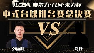 張堃鵬 vs 劉任 2023LCBA中式臺(tái)球排名賽總決賽 南通站