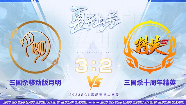 SCL-移动版 移动版月明 VS 十周年精英 11月18日