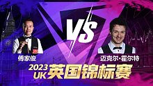  傅家俊VS迈克尔·霍尔特 2023斯诺克英锦赛资格赛 清流
