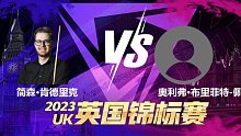 简森·肯德里克VS奥利弗·布里菲特-佩恩 2023斯诺克英锦赛资格赛 清流