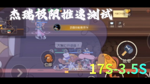 猫和老鼠手游：杰瑞核爆推速测试