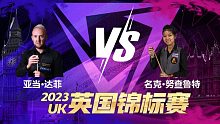 亚当·达菲VS名克·努查鲁特 2023斯诺克英锦赛资格赛 清流