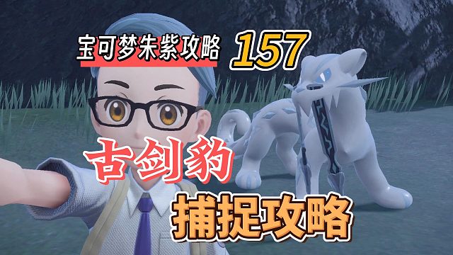 宝可梦朱紫攻略157：古剑豹捕捉攻略