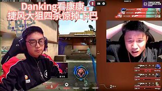 Danking看康康比賽大狙4殺驚掉下巴！ZmjjKK就是神！