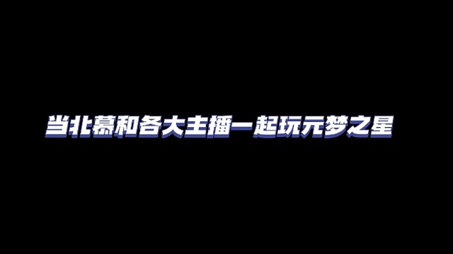 北慕元梦之星也是带飞
