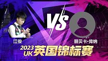江俊VS丽贝卡·肯纳 2023斯诺克英锦赛资格赛 金腿 下