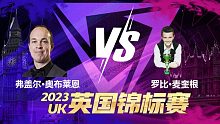 弗盖尔·奥布莱恩VS罗比·麦奎根 2023斯诺克英锦赛资格赛 清流