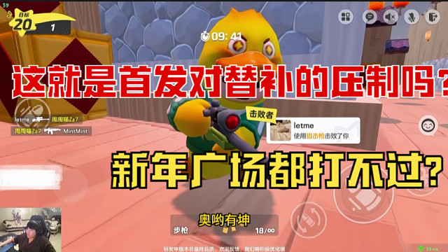 【姿态】这就是首发对替补的压制吗？新年广场都打不过?