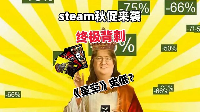 steam秋促正式官宣，超大背刺即将来袭！！