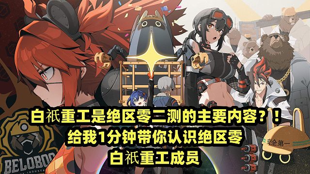 白祇重工是绝区零二测的主要内容？？！