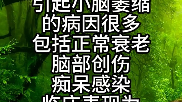 引起小脑萎缩的原因