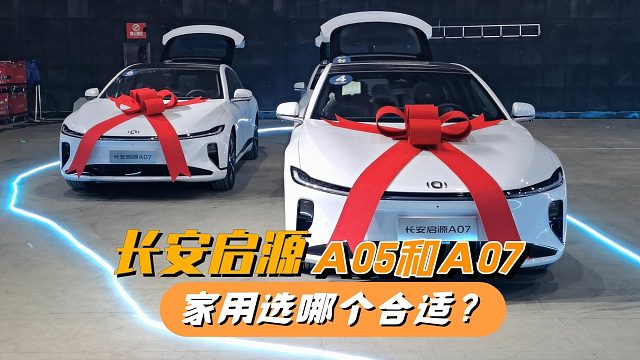 长安启源A05和A07怎么选？看看长沙的交车现场，我告诉你选谁