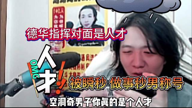 德华喊话对面是人才，被耍瞬秒了坐实秒男称号