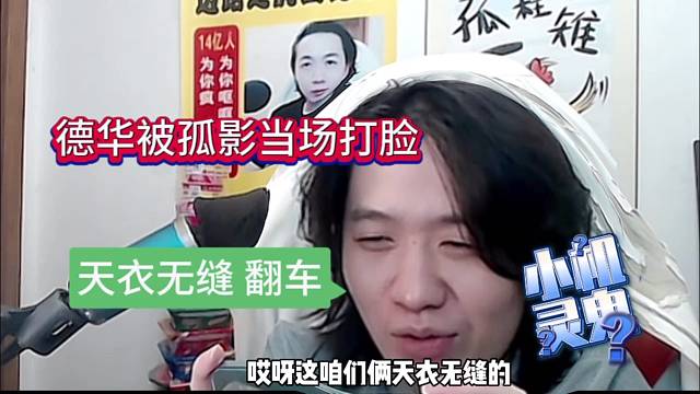 德华被孤影当场打脸，天衣无缝翻车了！