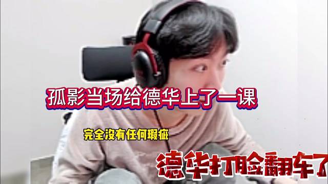 孤影当场给德华上了一课，血淋淋的教训！