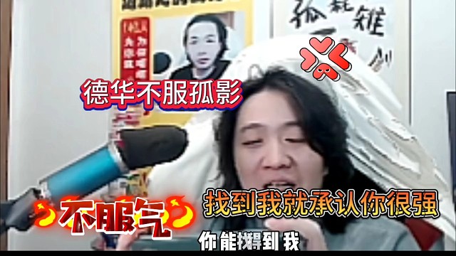 德华不服孤影，不窥屏找到我就承认你很强