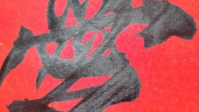 德意墨迹张德意书写