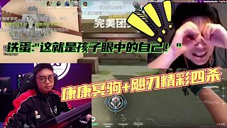 dank1ng蘇弟看康康冥駒 颶刃精彩四殺:"這就是孩子眼中的自己！"