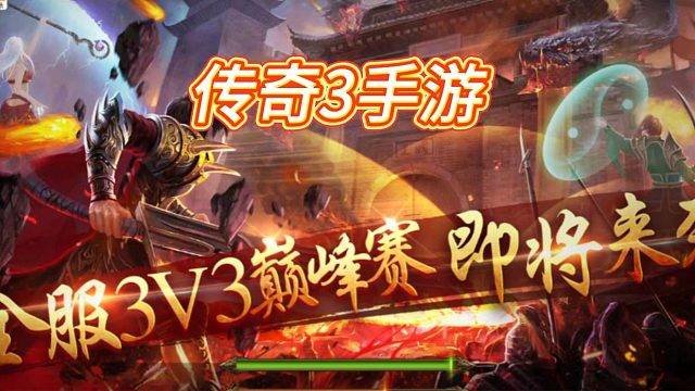 传奇3手游：经典角色扮演游戏，挑战沙巴克，感受传奇魅力！