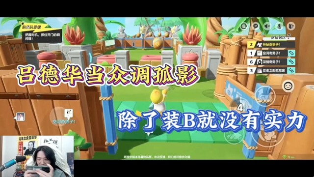 【元梦之星】吕德华当众调侃孤影，除了装B就没有实力！