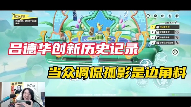 【元梦之星】吕德华创新历史记录，当众调侃孤影是边角料！