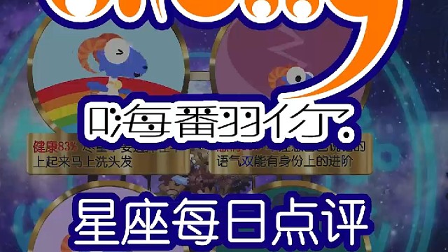 星座每日运势嗨翻你2023/11/20