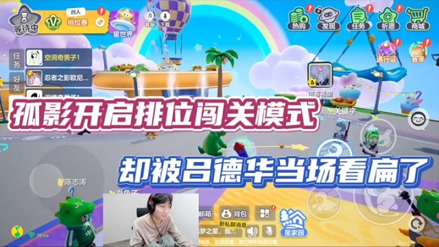 【元梦之星】孤影开启排位闯关模式，却被吕德华当场看扁了！