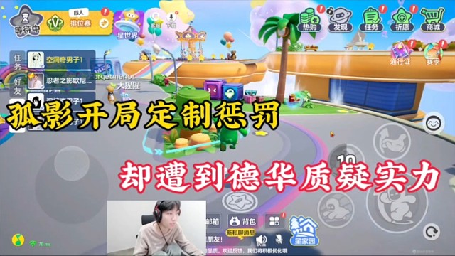 【元梦之星】孤影开局定制惩罚，却遭到德华质疑实力！